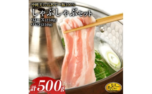 美ら島あぐー ロース250g バラ250g しゃぶしゃぶセット計500g【1620065】