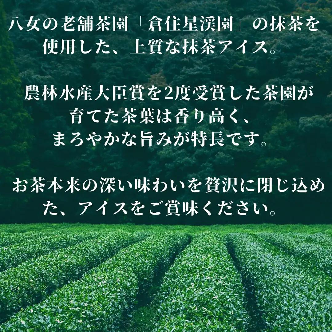 食べくらべ 八女抹茶アイス 濃茶＆薄茶 各4個 抹茶アイス 濃厚抹茶 スイーツ デザート アイスクリーム 八女抹茶 福岡県 八女市 043-006