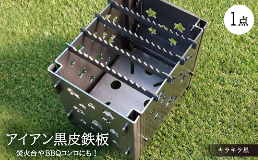 
焚火台やBBQコンロに＜アイアン キラキラ星＞【1325810】
