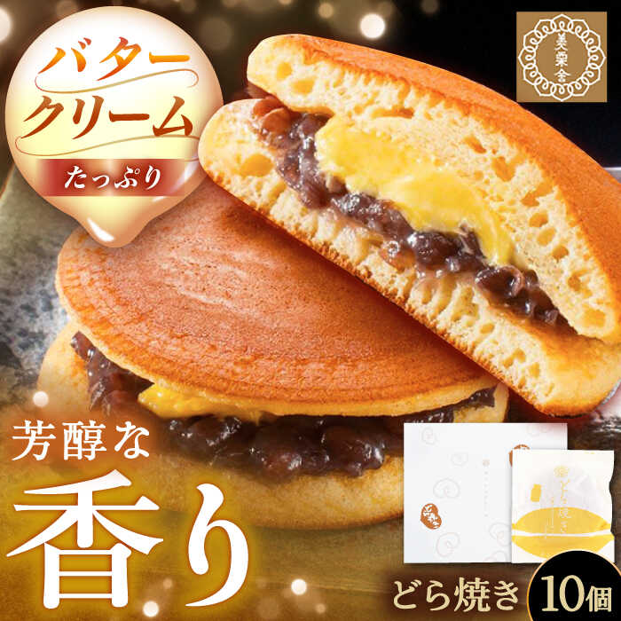 【ふるさと納税】バタークリーム入り どら焼き 10個入り / どらやき バターどら焼き 粒あん つぶあん 和菓子 スイーツ デザート おやつ お菓子 プレゼント お取り寄せ 直送 /恵那市/銀の森[AUBG050]