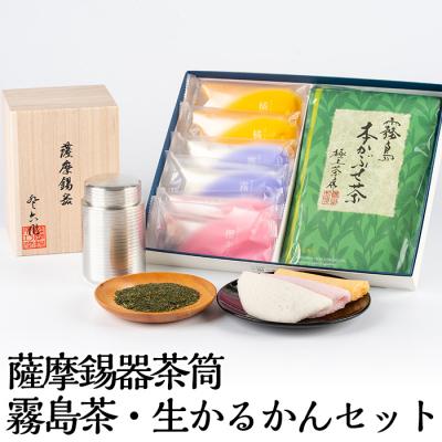 ふるさと納税 霧島市 薩摩錫器茶筒・霧島茶・生かるかんセット【徳重製菓とらや】　P-144