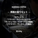 【ふるさと納税】NOBODA COFFEE 誘惑の香りセット