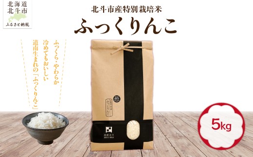 【令和7年産】北斗市産特別栽培米（白米）ふっくりんこ5kg【ふるさと納税 人気 おすすめ ランキング お米 精米したて 白米 米 特別栽培米 ご飯 白ご飯 ふっくりんこ 北海道 北斗市 送料無料】 HOKH018