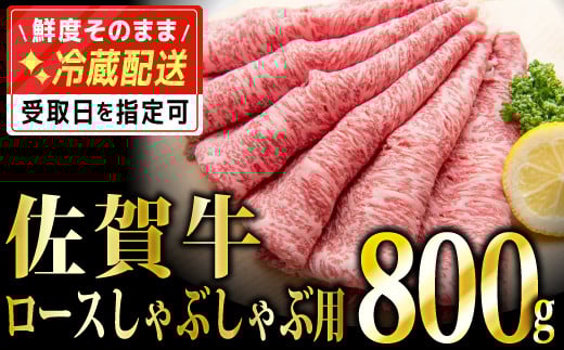 「佐賀牛」ロースしゃぶしゃぶ用800g【チルドでお届け!】