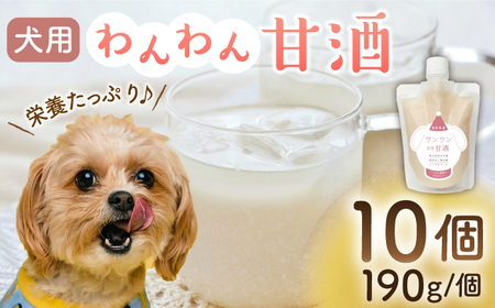 ワンワン 甘酒 犬 用  （濃縮タイプ） 便利な スタンドパック入り 190g×10【有限会社 木屋食品工業】[ZAD015]