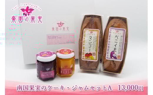 
DQ028　南国果実のケーキ・ジャムセットA
