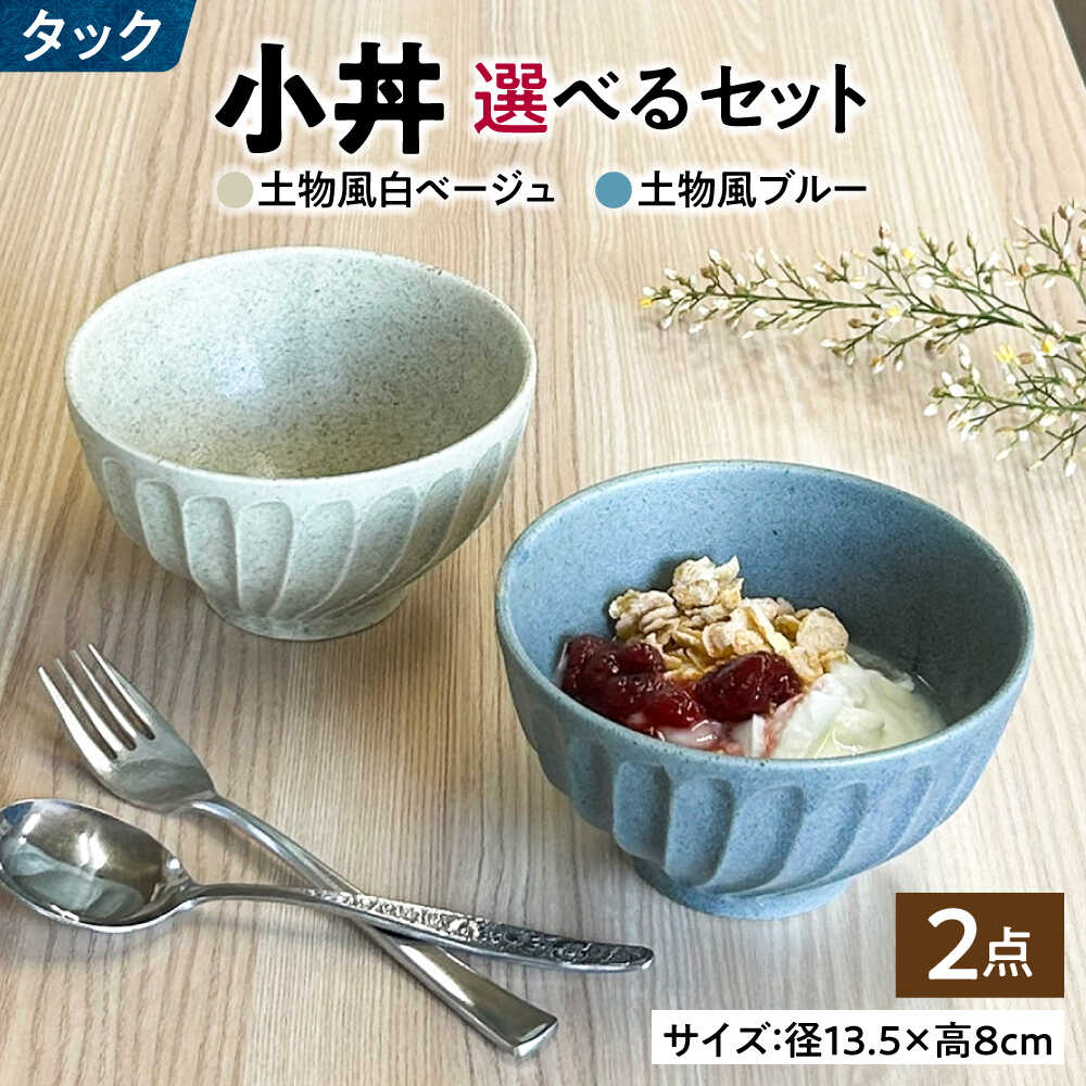 【ふるさと納税】【選べる組み合わせ】【美濃焼】 タック 13.5cm 小丼 2個セット 瑞浪市 / 山喜製陶 みずなみ焼 丼 器 ボウル[AZCP096]