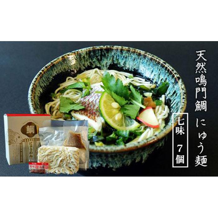 【ふるさと納税】天然鳴門鯛 にゅう麺 7人前 (七味7個) | 煮麺 にゅうめん 麺 海鮮 セット 詰め合わせ お取り寄せ グルメ 簡単調理 徳島 人気 おすすめ 送料無料