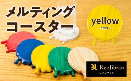 メルティングコースター 1枚 【イエロー】 レオジブラン コースター 家具 アート 木工 木材 雑貨 日用品 キッチン キッチン用品 食器 配膳 キッチンファブリック 日用品雑貨 愛知県 田原市 渥美