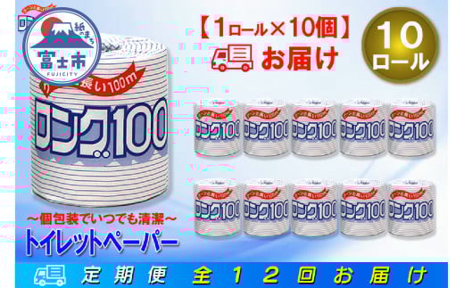 定期便 【全12回】 毎月お届け 2倍巻き 20ロール相当 トイレットペーパー シングル 長巻き ロング 1R×10P(10個) 日用品 長持ち エコ 防災 備蓄 個包装 消耗品 生活雑貨 生活用品 紙 ペーパー 生活必需品 再生紙 富士市 [sf077-066]
