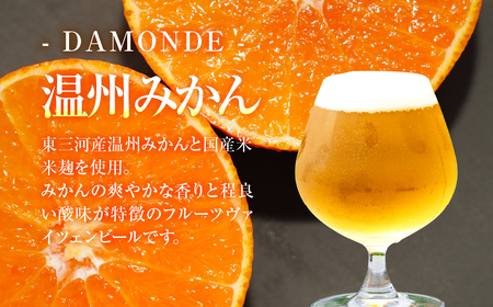 東三河の地産地消にこだわったクラフトビール『ＤＡＭＯＮＤＥ』巨峰・温州みかん（２種６本セット）