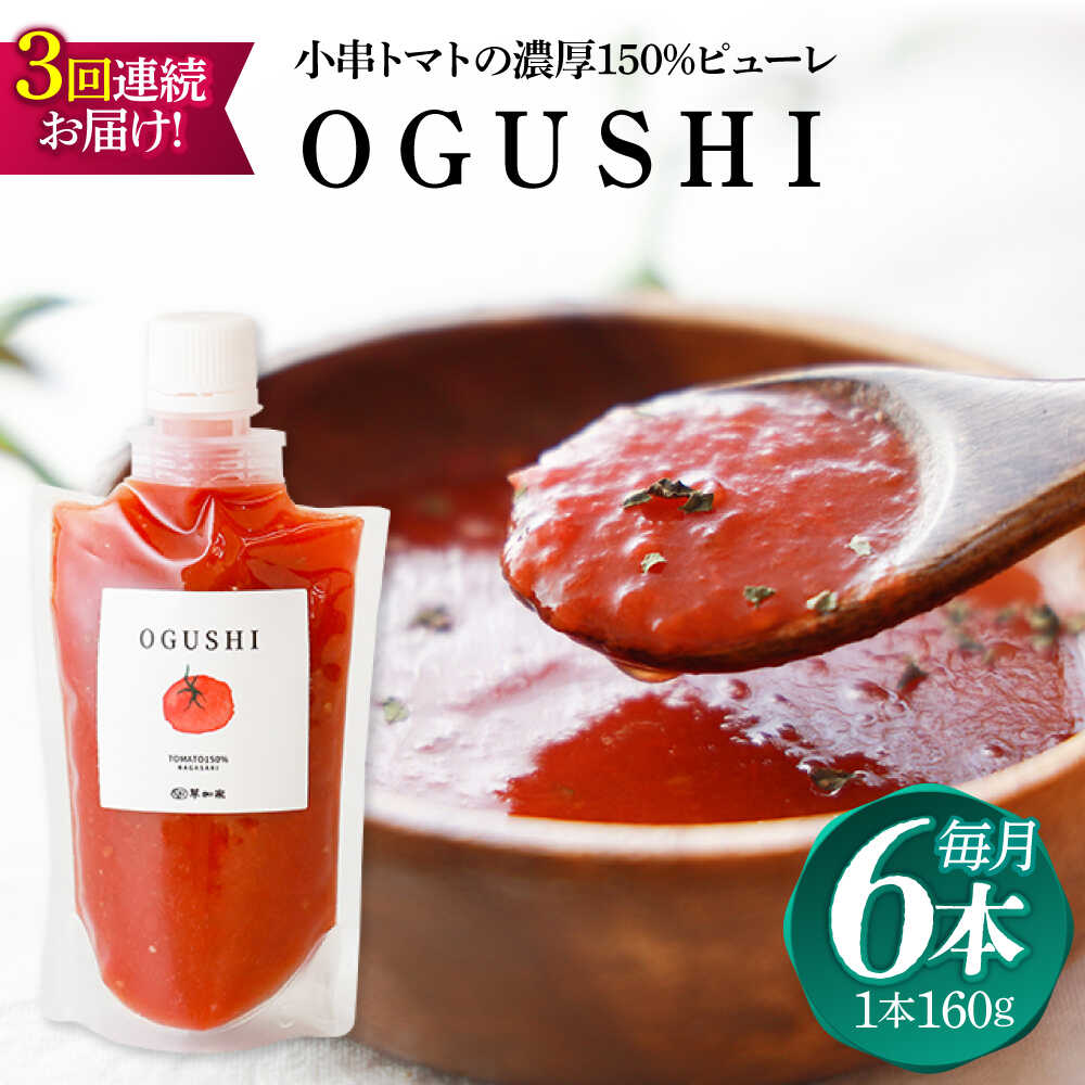 【ふるさと納税】【3回定期便】小串トマトの濃厚150％ピューレ「OGUSHI」6本セット【草加家】[OBH006]