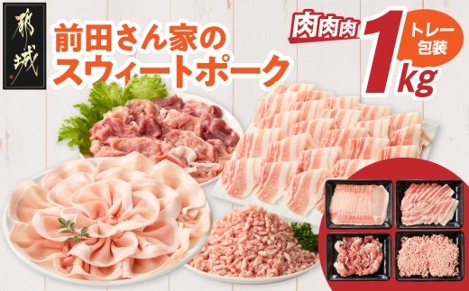 
                  「前田さん家のスウィートポーク」肉肉肉1kgセット_AA-89-002-1kg_(都城市) 豚肉 豚 ブランド豚 ロース バラ 切り落とし ひき肉 セット 1kg 肉 料理 アレンジ
                