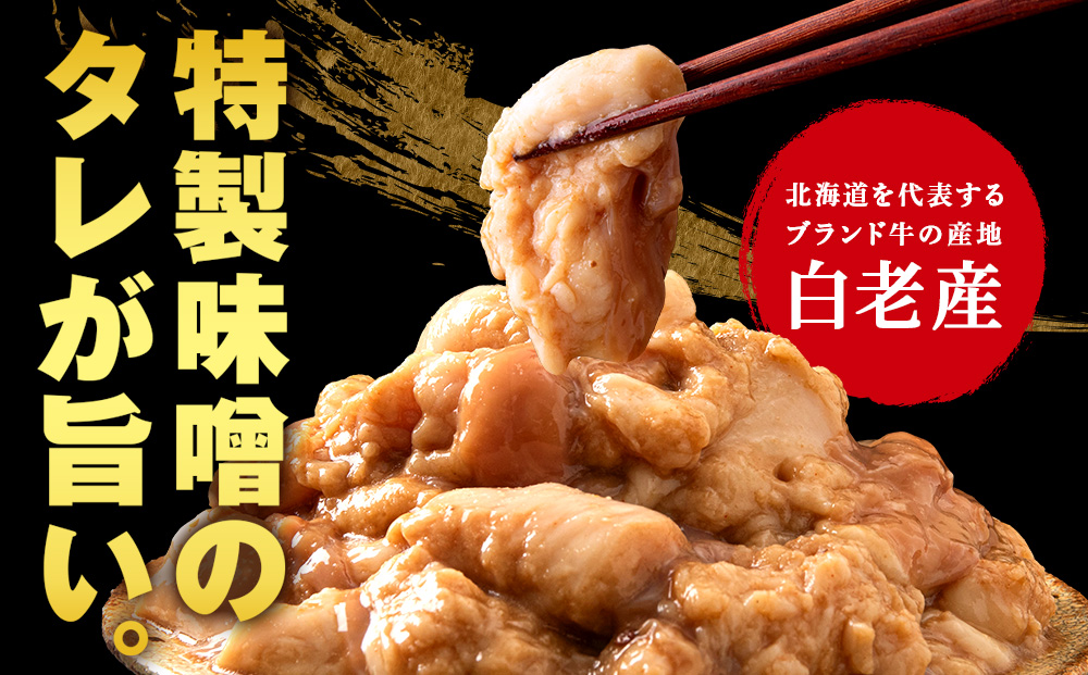 白老産黒毛和牛 味噌焼肉用MIXホルモン 800g (400g×2パック)  7日営業日以内発送 焼肉 黒毛和牛 小分け 焼肉セット ホルモン ミックスホルモン 人気 数量限定 たっぷり大満足 グルメ