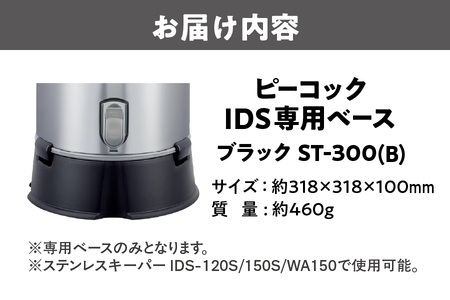  IDS専用ベース ブラック ST-300(B) ステンレスキーパー_OS155-0009