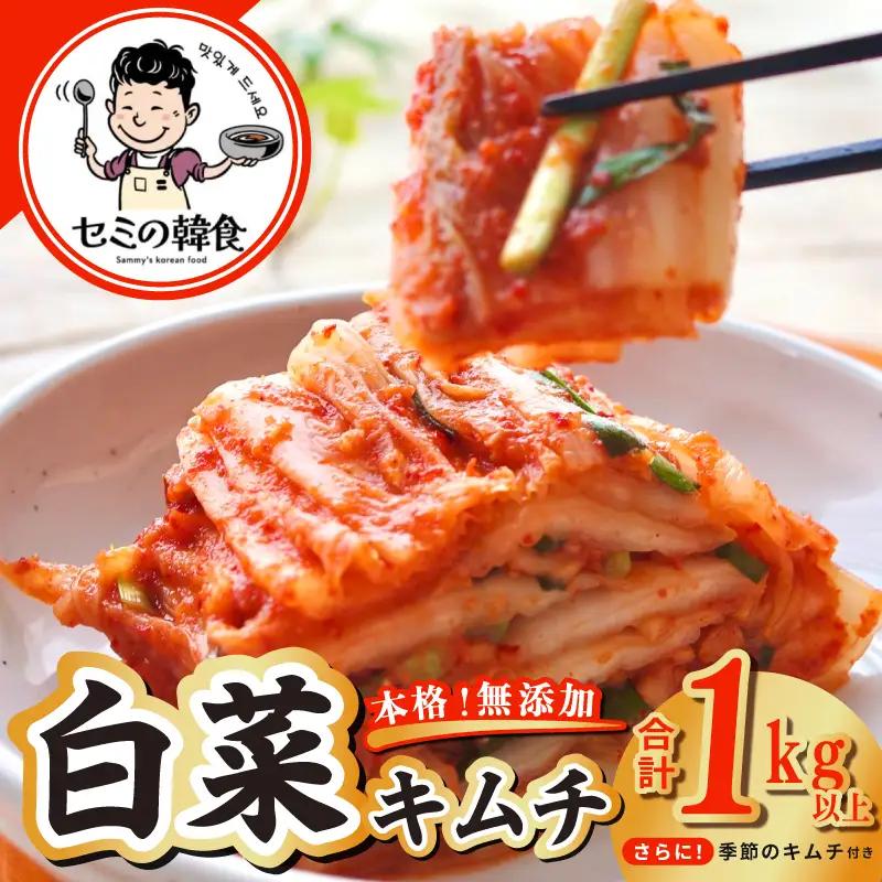 韓国人が作る！無添加・砂糖不使用の白菜キムチ1kg+おまけ季節のキムチ100g