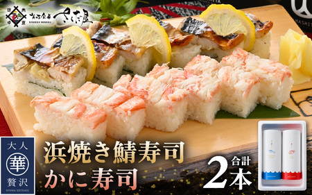 魚屋が作る 浜焼き鯖寿司（生姜）1本＆かに寿司1本 2本 セット！【さば サバ 鯖 蟹 カニ 寿司 すし 焼き 魚 冷凍 レンジ グルメ 福井 土産】 [e04-a095]