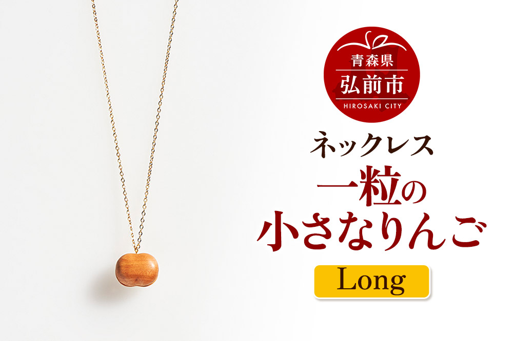 ネックレス「一粒の小さなりんご」（Long）