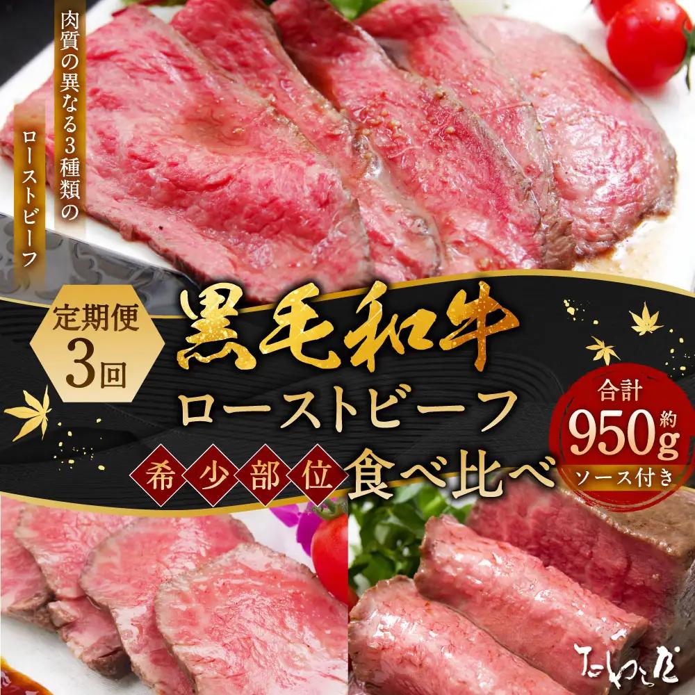 【定期便3回】黒毛和牛 ローストビーフ 食べ比べ （ランプ・イチボ・カイノミ） 【たわら屋】 肉 お肉 牛肉 和牛 ランプ肉 イチボ カイノミ ロースト 惣菜 ソース 付き 定期便 定期 冷蔵