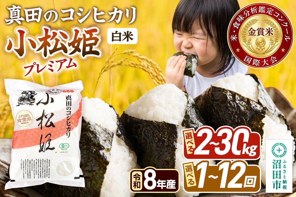 
                  《令和8年産 新米予約》【白米】真田のコシヒカリ小松姫 プレミアム 金井農園 【選べる容量 2kg～30kg×お届け回数 1回のみ／定期便2～12ヶ月】 [先行予約 新米 こしひかり コシヒカリ 白米 精米 お米 小松姫 プレミアム 国際大会受賞 群馬県 沼田市]
                