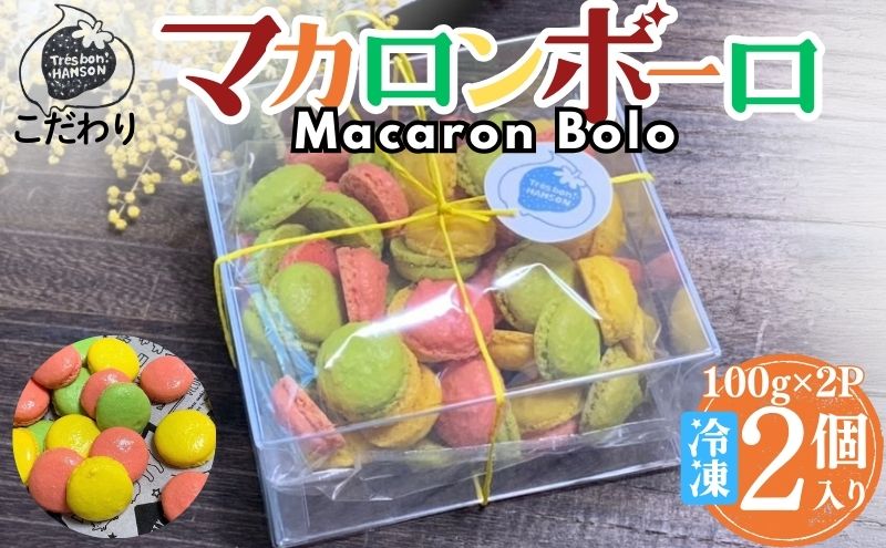 こだわり マカロンボーロ （小×2） マカロン 200g