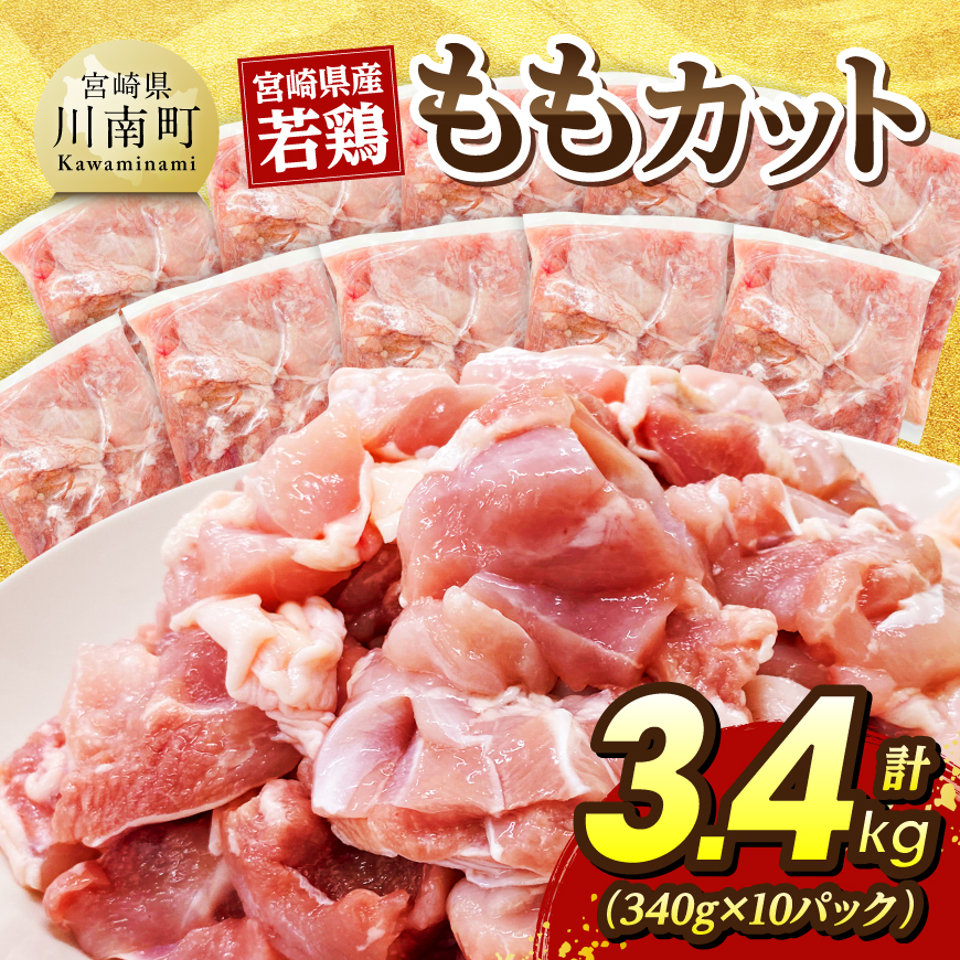 宮崎県産若鶏　ももカット3.4kg（340g×10）　鶏肉 鶏 肉 [C07409]
