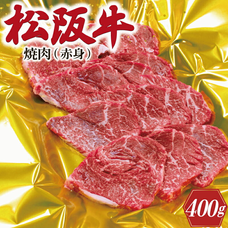 【ふるさと納税】 松阪牛 焼肉 （ 赤身 ） 400g 肉 牛 牛肉 和牛 ブランド牛 高級 国産 霜降り 冷凍 ふるさと 人気 焼肉用 BBQ バーベキュー ヘルシー J26