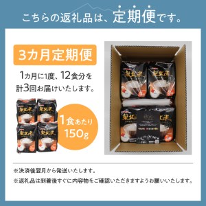 【3ヶ月定期便】「梨北米パックごはん」(150g×3パック)×4袋（12食分） お楽しみ 温めるだけでおいしいごはん 山梨県最大の米処 北杜市 仕送りギフト 防災 [h067]