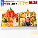 【ふるさと納税】おせち【数量限定】料亭あおぎり　筑豊懐石おせち二段重プレミアム（2024年12月31日にお届け予定）お取り寄せグルメ お取り寄せ 福岡 お土産 九州 福岡土産 取り寄せ グルメ 福岡県