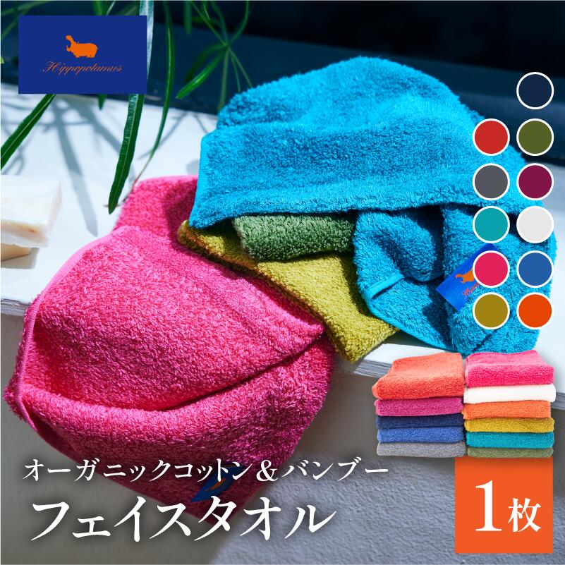 【ふるさと納税】＜ヒポポタマス＞オーガニックコットン&バンブー ロングフェイスタオル 選べるカラー＜オレンジ／ブルー／ホワイト／カシス／ピスタチオ／ネイビー／ゴールド／ローズ／カリビアンブルー／ブリティッシュショートヘア／マタドール＞【I004620】タオル 長め