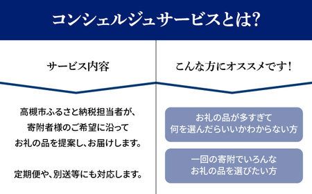 【高槻市コンシェルジュ】返礼品おまかせ！寄附額50万円コース 500000円 チョコ 日用品 マッサージ 詰め合わせ プレゼント 内祝い お返し ギフト グルメ 食品 お取り寄せ おつまみ 高級[AO