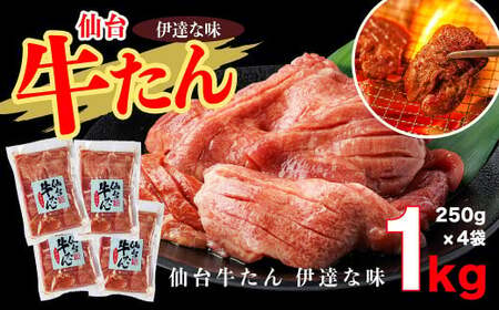 牛タン 仙台牛たん伊達な味250ｇ×4パックセット　牛タン牛タン牛タン