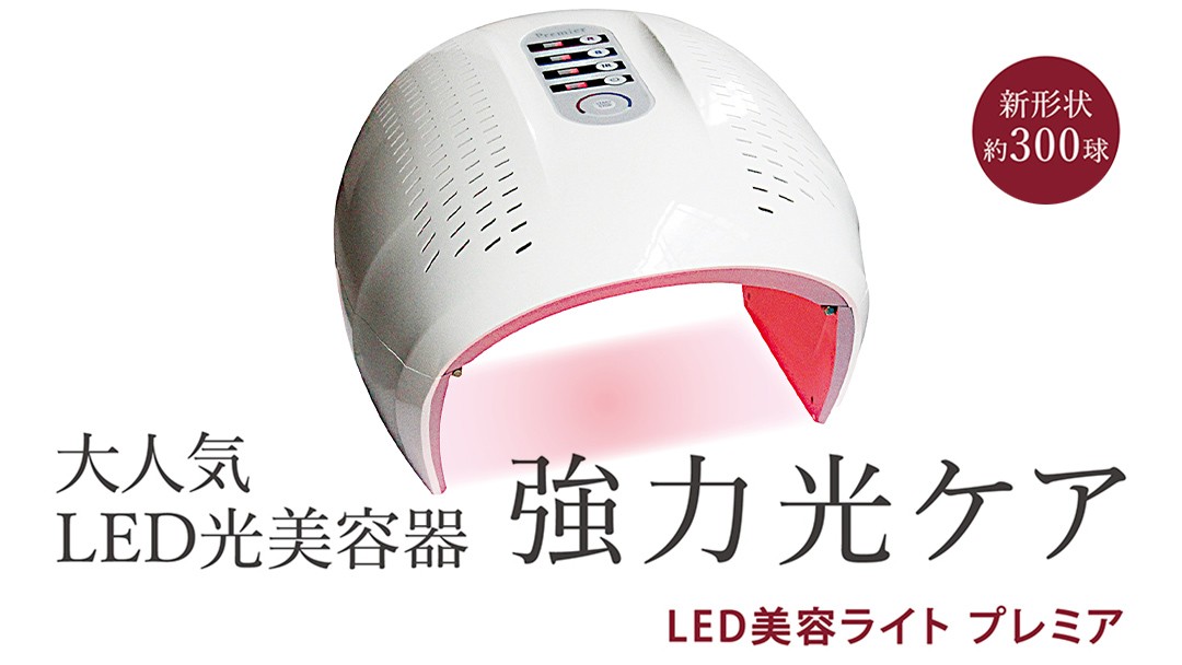 
                  LED美容ライト プレミア 光美容 エステ 美顔器 美容機器 LED サロン スキンケア
                