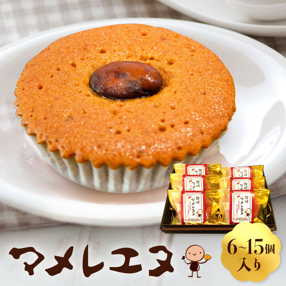 【ふるさと納税】【選べる個数　6個・10個・15個】　マメレエヌ | 菓子 おかし スイーツ デザート 食品 人気 おすすめ 送料無料