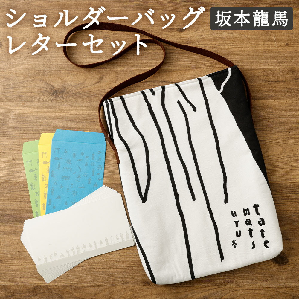 【ふるさと納税】【うごかんとよ(坂本龍馬)】ショルダーバッグ・レターセット バッグ ファッション 白 黒 手紙 便箋 セット 偉人 長崎県 長崎市