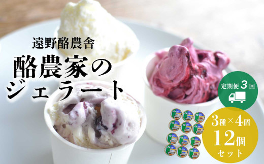 遠野酪農舎 ジェラート 130ml 12個 食べ比べ セット 定期便3回 / 県内屈指の人気がある アイス ジェラート工房！