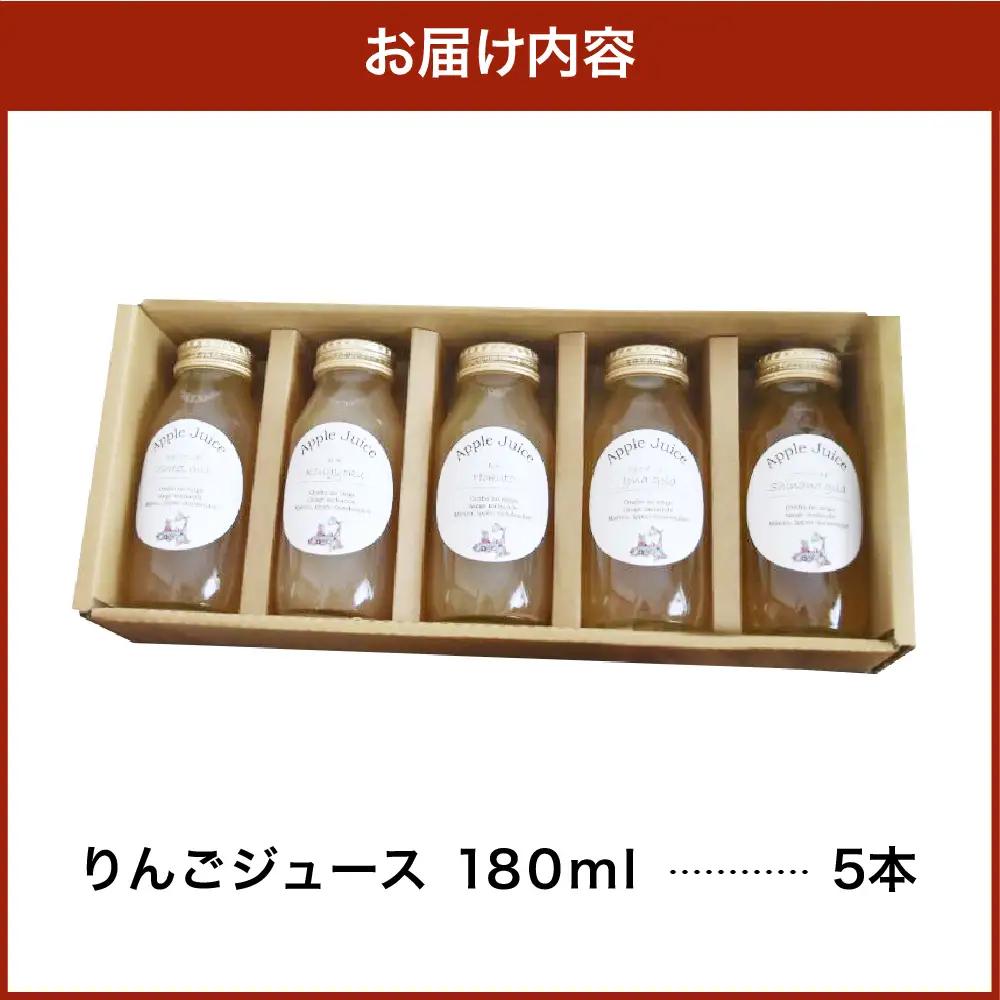 りんごジュース 飲み比べ180ml×5種セット 100％ストレート 【ふじ王林ジョナゴールド紅玉シナノゴールド】りんごジュース