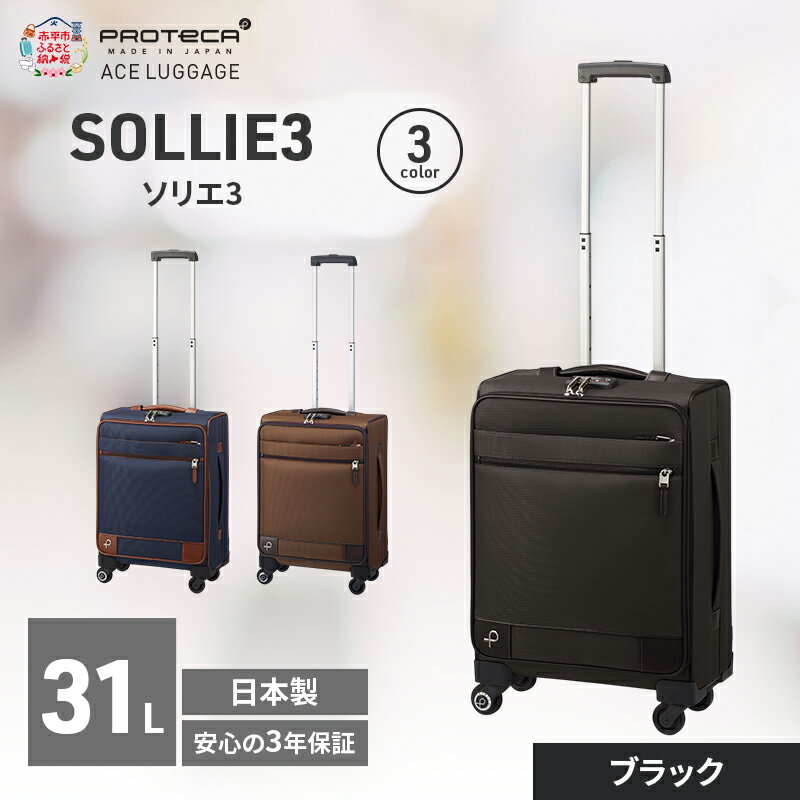 【ふるさと納税】PROTeCA ソリエ3 TR 12872 (01 ブラック) スーツケース 国産 日本製 31L プロテカ キャリー バッグ 機内持ち込み キャスターストッパー 出張 短期旅行 北海道 赤平市　お届け：【出荷不可期間】12月20日～翌年1月5日まで