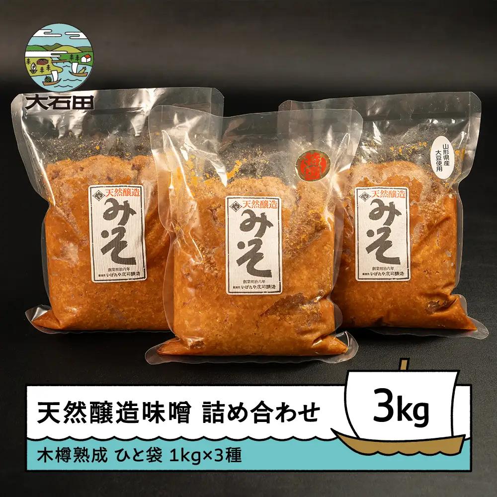 味噌 木桶出し天然醸造 味噌 3種 詰め合わせ（1kg×3袋）大石田 山形県 is-mit3x3000