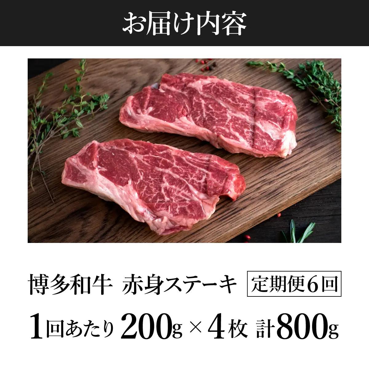  ＜定期便・全6回＞A5ランク 極上 博多和牛 赤身 希少部位 ステーキ 200g×4枚（部位おまかせ）