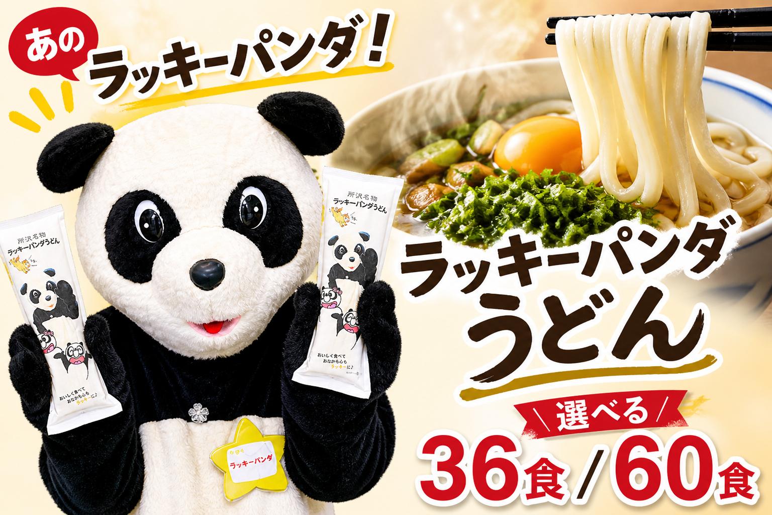 
                  うどん ラッキーパンダうどん 選べる容量 | ラッキーパンダ らっきーぱんだ うどん ウドン 饂飩 乾麵 麺 麺類 国産 国内産小麦使用 あやひかり もっちり つるっこ 食品 ラッキーパンダ おすすめ 人気 ぎふとるうむ山畑 埼玉県 所沢市
                