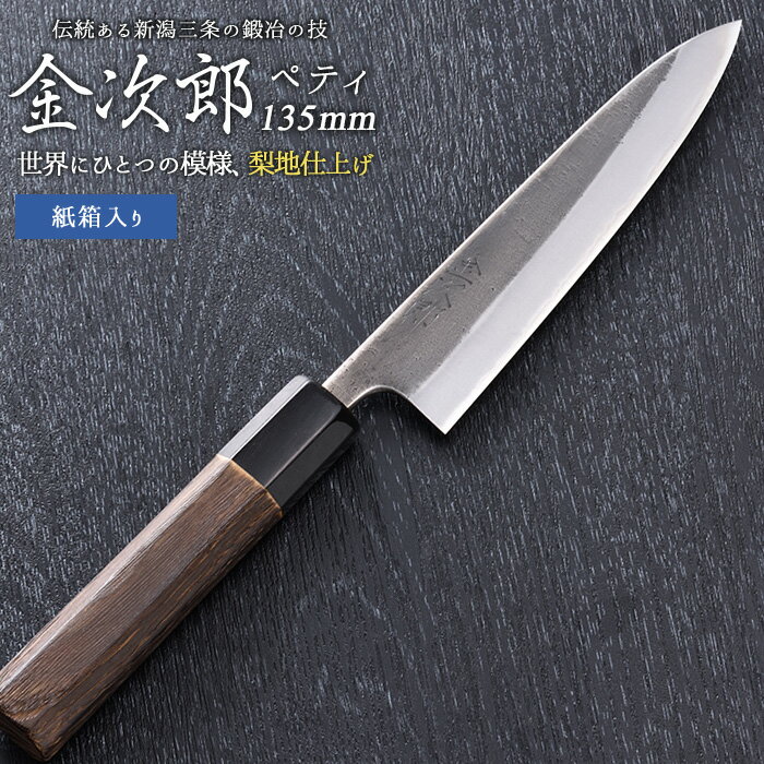 【ふるさと納税】[金次郎] ペティナイフ(両刃) 刃渡り135mm 梨地仕上げ 鋼 ステンレス 燕三条製 贈答用 ギフト 紙箱入り 【121S013】