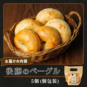 ベーグル 5個 ほんのりたまねぎ風味 1人暮らし パン 個包装 冷凍保存 【悠farm後藤】【A7132】
