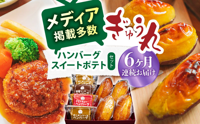 【6回定期便】ハンバーグ&スイートポテトセット / ハンバーグ スイートポテト デザート スイーツ レストラン 名店 【ぎゅう丸】 [NCQ120]