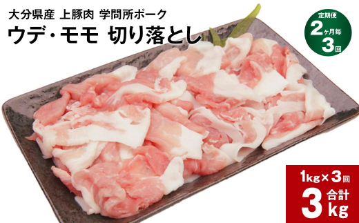 
【2ヶ月毎3回定期便】大分県産上豚肉 「学問所ポーク」 ウデ・モモ 切り落とし 計3kg（1kg×3回）
