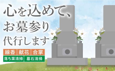 お墓参り代行！【江田島市内限定】お墓の清掃 お参り 代行サービス 墓 掃除 彼岸 サポート 広島 江田島市/江田島市シルバー人材センター [XAN002] 旅行・体験