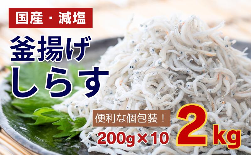 
            しらす 2kg ( 200g × 10パック ) 数量限定 冷凍 ちりめん しらす干し 減塩 釜揚げ ごはん 丼 パスタ チャーハン サラダ シラス sirasu しらすごはん シラス しらす しらす丼 shirasu sirasu SIRASU 人気シラス 海鮮 魚 魚貝 魚 料理 高知県 須崎市
          