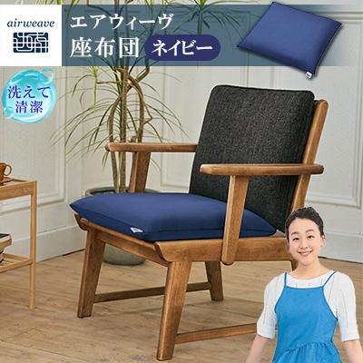 ふるさと納税 大刀洗町 エアウィーヴ　座布団　ネイビー