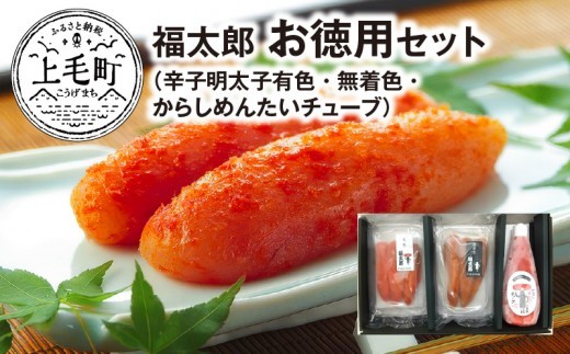 福太郎　お徳用セット（辛子明太子有色180ｇ・無着色180ｇ・からしめんたいチューブ300ｇ）　KF0202