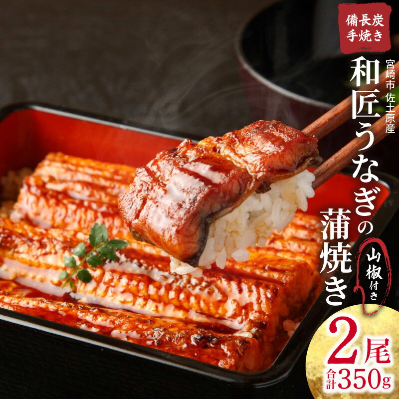 【ふるさと納税】宮崎市 佐土原産 和匠うなぎ 備長炭 手焼き 蒲焼 2尾 350g セット 山椒 タレ 山椒付き タレ付き 宮崎 佐土原 和匠 うなぎ 備長炭手焼き 旨み 特製タレ 炭火 ふっくら 備長炭手焼き 蒲焼き 養鰻 グルメ ご褒美 お取り寄せ 宮崎県産 冬うなぎ 宮崎県 宮崎市